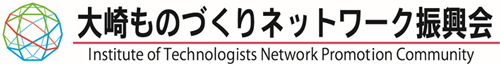 大崎ものづくりネットワーク振興会
